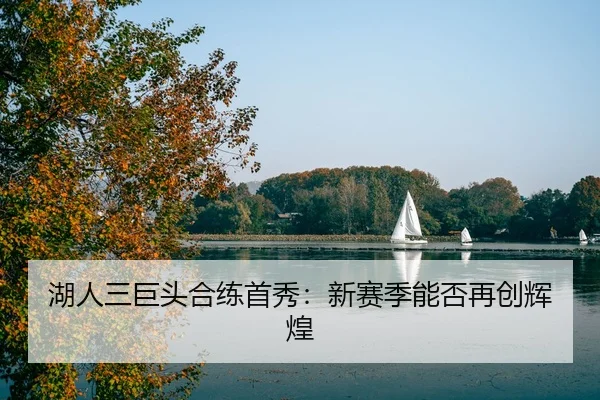 湖人三巨头合练首秀：新赛季能否再创辉煌